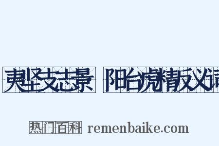 夷坚支志景·阳台虎精反义词是什么意思的图片